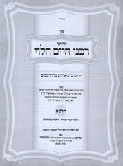 Chidushei Rabbeinu Chaim HaLevi 2 Volume Set - ספר חדושי רבנו חיים הלוי 2 כררים