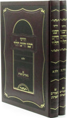 Chidushei Rabbeinu Chaim HaLevi 2 Volume Set - ספר חדושי רבנו חיים הלוי 2 כררים