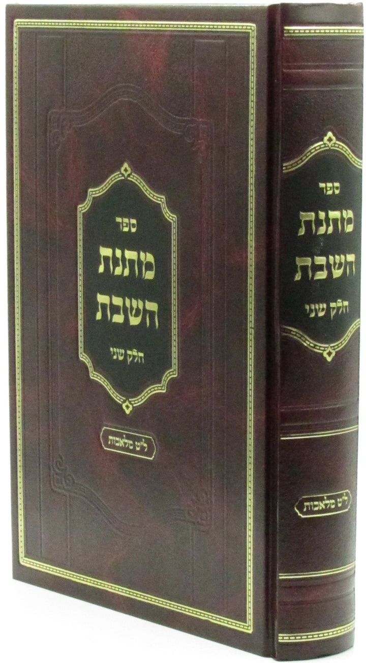 Front cover of Matnas HaShabbos Volume 2 - ספר מתנת השבת חלק ב