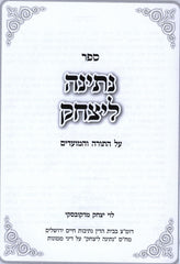 Sefer Nesinah L'Yitzchok Al HaTorah V'HaMoadim - ספר נתינה ליצחק על התורה והמועדים