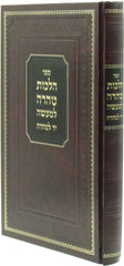 Sefer Hilchos Teharah L'Maaseh Yad L'Teharah - ספר הלכות טהרה למעשה יד לטהרה