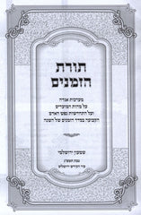 Sefer Toras HaZemanim - ספר תורת הזמנים