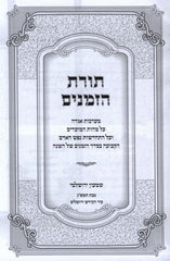 Sefer Toras HaZemanim - ספר תורת הזמנים