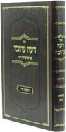 Front cover of Sefer Deah Arukah Al Shulchan Aruch Yoreh Deah Hilchos Nidah - ספר דעה ערוכה על שולחן ערוך יורה דעה הלכות נדה