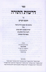 Derasos HaTorah Al HaTorah Al Hatorah Devarim - ספר דרשות התורה על התורה חומש דברים