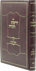 Derasos HaTorah Al HaTorah Al Hatorah Devarim - ספר דרשות התורה על התורה חומש דברים
