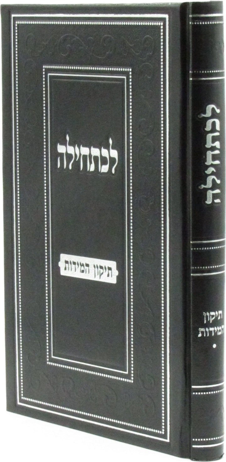 Front cover of Lechatchila Al Tikkun HaMiddos - לכתחילה על תיקון המידות