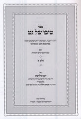 Tivo Shel Get 2 Volume Set - טיבו של גט 2 כרכים