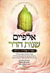 Alpayim Shnos Hadar Al Mesores Esrogei Morocco - אלפיים שנות הדר על מסורת אתרוגי מרוקו