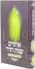 Alpayim Shnos Hadar Al Mesores Esrogei Morocco - אלפיים שנות הדר על מסורת אתרוגי מרוקו