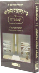 Sefer L'Shichno Sidrasho Al Beis HaMikdash HaShlishi Volume 3 - ספר לשכנו תדרשו על בית המקדש השלישי חלק ג