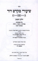 Sefer Shiurei Mikdash Dovid 3 Volume Set - ספר שיעורי מקדש דוד 3 כרכים