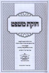 Sefer Chukas Mishpat 3 Volume Set - ספר חוקת משפט 3 כרכים