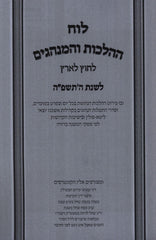 Luach HaHaLachos L'Chutz L'Aretz U'Minhagim 5785 - לוח ההלכות והמנהגים לחוץ לארץ תשפ"ה