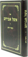 Sefer Eshel Avraham Al Hilchos Kisuy HaDam - ספר אשל אברהם על הלכות כיסוי הדם