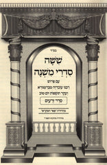 Mishnayos Peer Hamikra 6 Volume Set - משניות פאר המקרא 6 כרכים