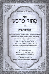 Masuk Medvash Al HaTorah - מתוק מדבש על התורה