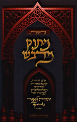 Masuk Medvash Al HaTorah - מתוק מדבש על התורה