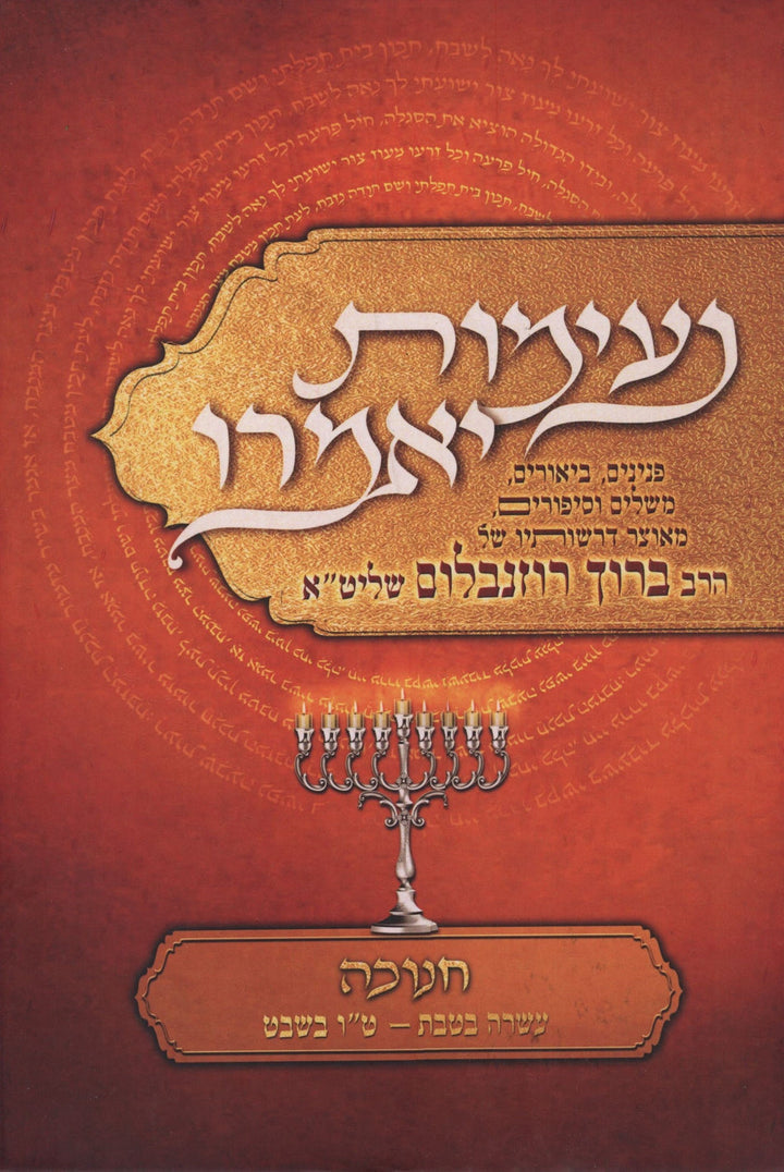 Front cover of Neimos Yomeiru Al Chanukah - נעימות יאמרו על חנוכה