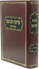 Arugas HaBosem Al Maseches Shabbos - ערוגת הבושם על מסכת שבת