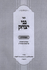 Sefer Ganei Yitzchok Al Maseches Sanhedrin - ספר גני יצחק על מסכת סנהדרין