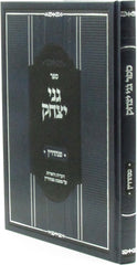 Sefer Ganei Yitzchok Al Maseches Sanhedrin - ספר גני יצחק על מסכת סנהדרין