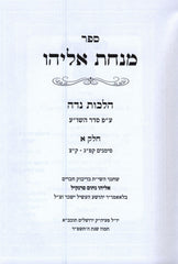 Sefer Minchas Eliyahu Al Hilchos Niddah 2 Volume Set - ספר מנחת אליהו על הלכות נדה 2 כרכים