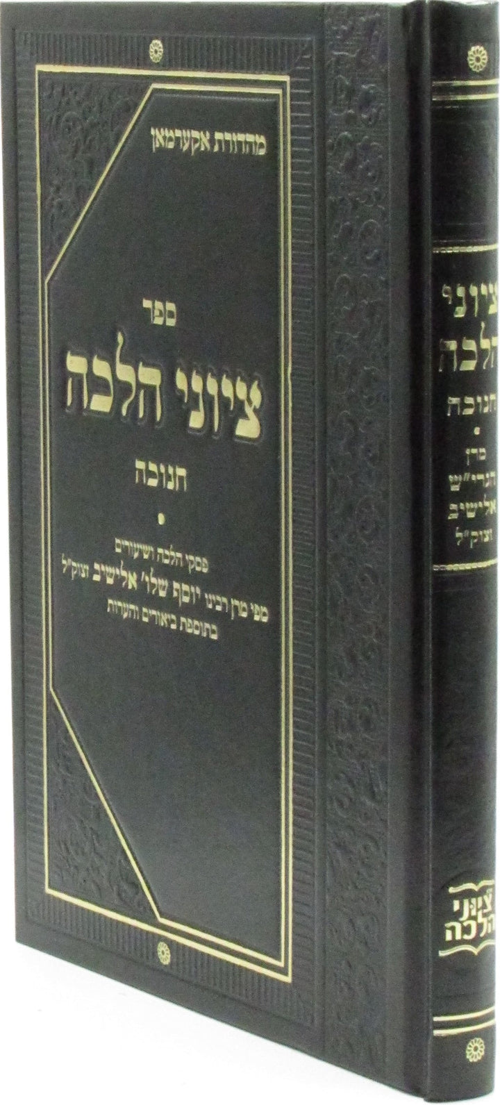 Front cover of Sefer Tziyunei Halacha Al Chanukah - ספר ציוני הלכה על חנוכה