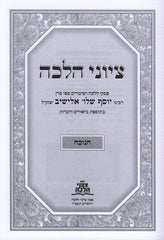 Sefer Tziyunei Halacha Al Chanukah - ספר ציוני הלכה על חנוכה