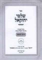 Sefer Shalmei Yechezkel - ספר שלמי יחזקאל