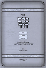 Sefer Kerem Dovid - ספר כרם דוד