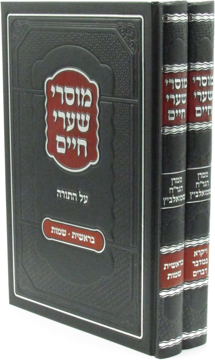 Front cover of Mussarei Shaarei Chaim Al HaTorah 2 Volume Set - מוסרי שערי חיים על התורה 2 כרכים