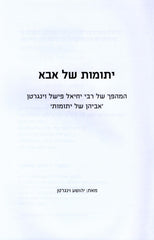 Yesomos Shel Aba - יתומות של אבא