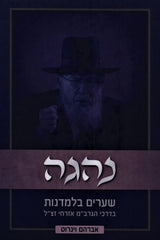 Nehagah R' Boruch Mordechai - נהגה ר' ברוך מרדכי
