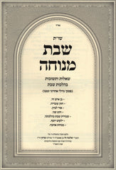 Shut Shabbos Menuchah Al Hilchos Shabbos - שו"ת שבת מנוחה על הלכות שבת