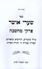 Shaarei Osher Al Pirkei Machshava - שערי אושר על פרקי מחשבה
