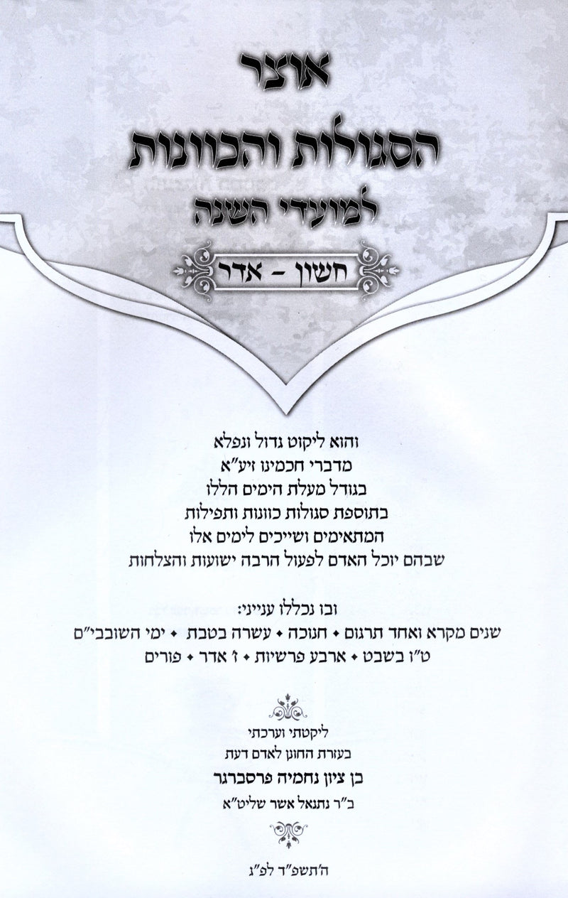 Otzar HaSegulos V'HaKavanos L'Moadei Hashanah Cheshvan-Adar - אוצר הסגולות והכוו