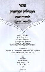 Otzar HaSegulos V'HaKavanos L'Moadei Hashanah Cheshvan-Adar - אוצר הסגולות והכוונות למועדי השנה חשון-אדר