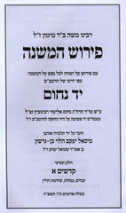 Pirush HaMishnah L'Rambam Al Kodshim 2 Volume Set - פירוש המשנה לרמב"ם על קדשים 2 כרכים