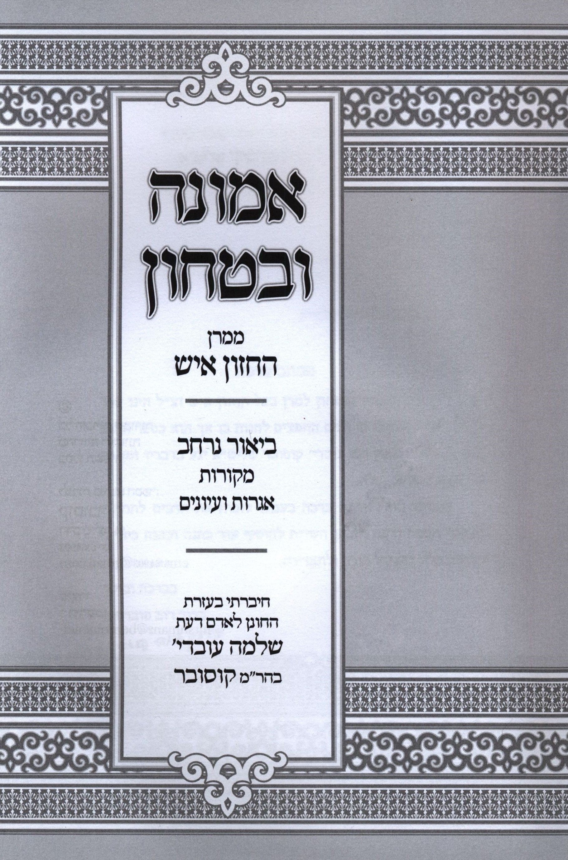 Emunah U'Bitachon M'Maran HaChazon Ish