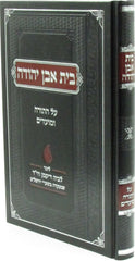 Bais Even Yehudah Al HaTorah U'Moadim - בית אבן יהודה על התורה ומועדים