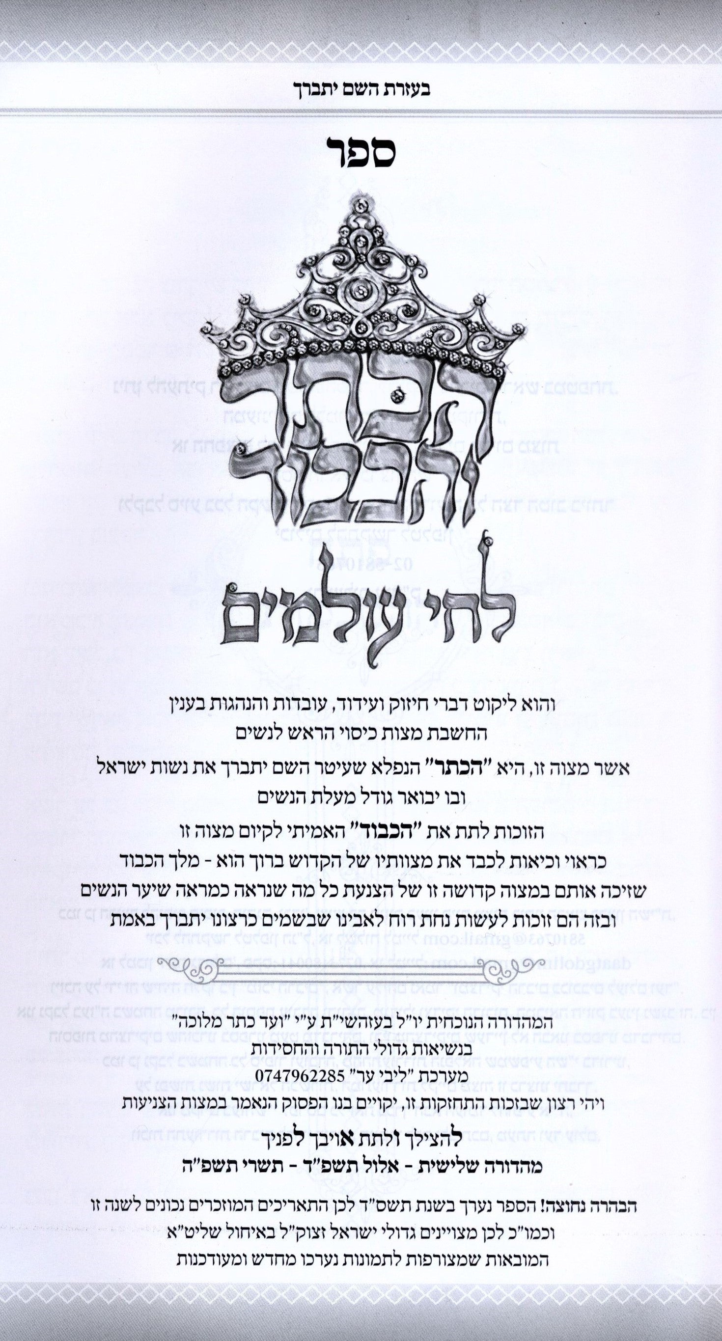 HaKesser V'HaKavod L'Chai Olamim Hardcover Book