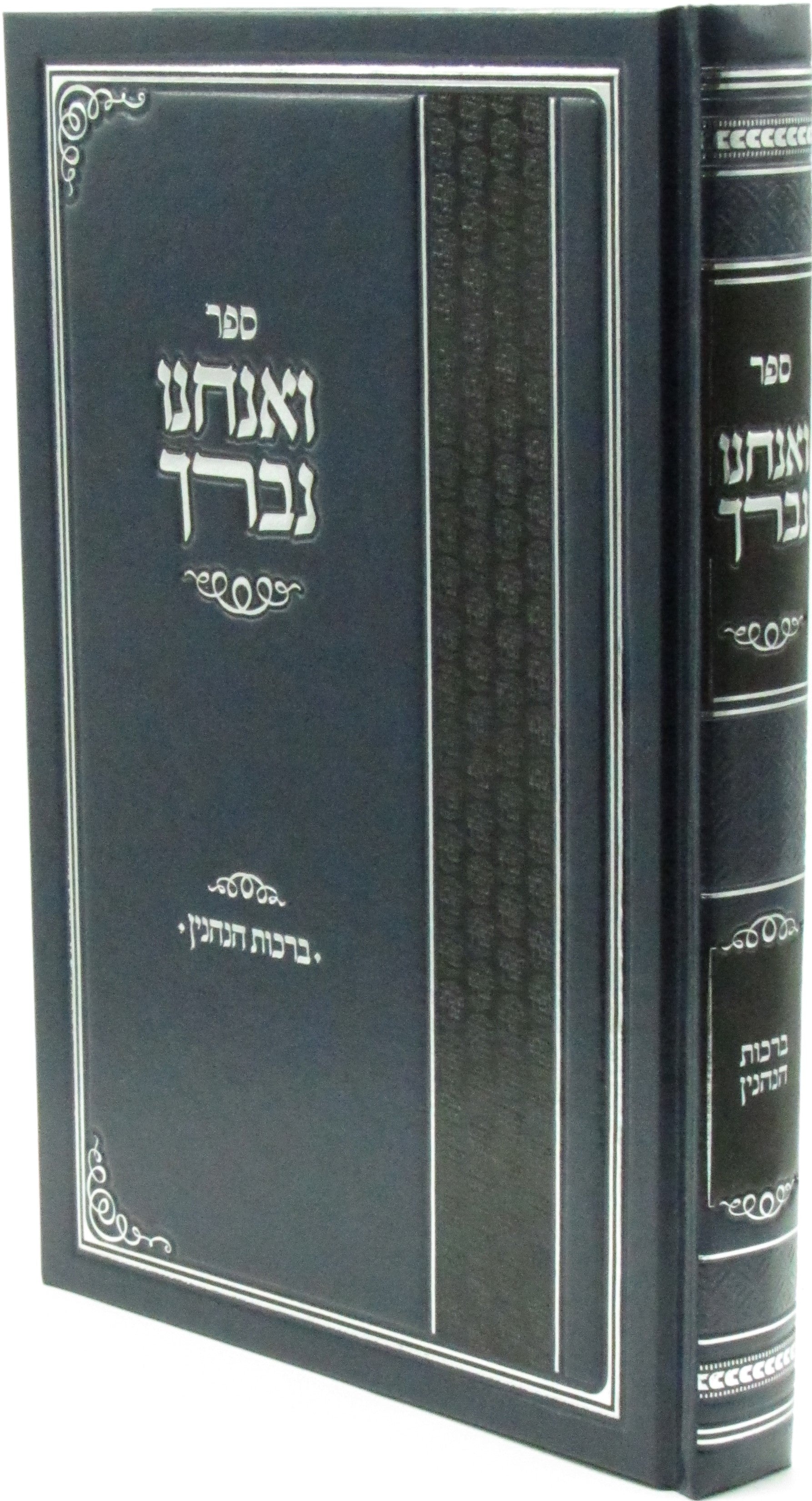 Sefer V'Anachnu N'Varech Jewish Book