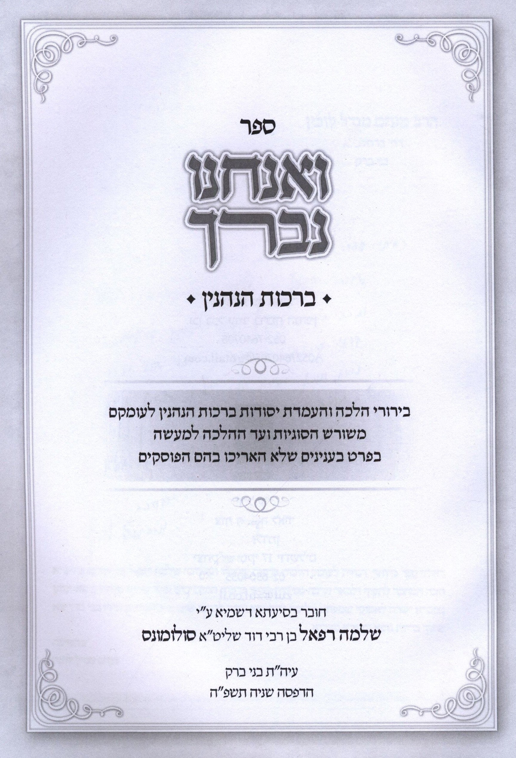 Sefer V'Anachnu N'Varech Jewish Book