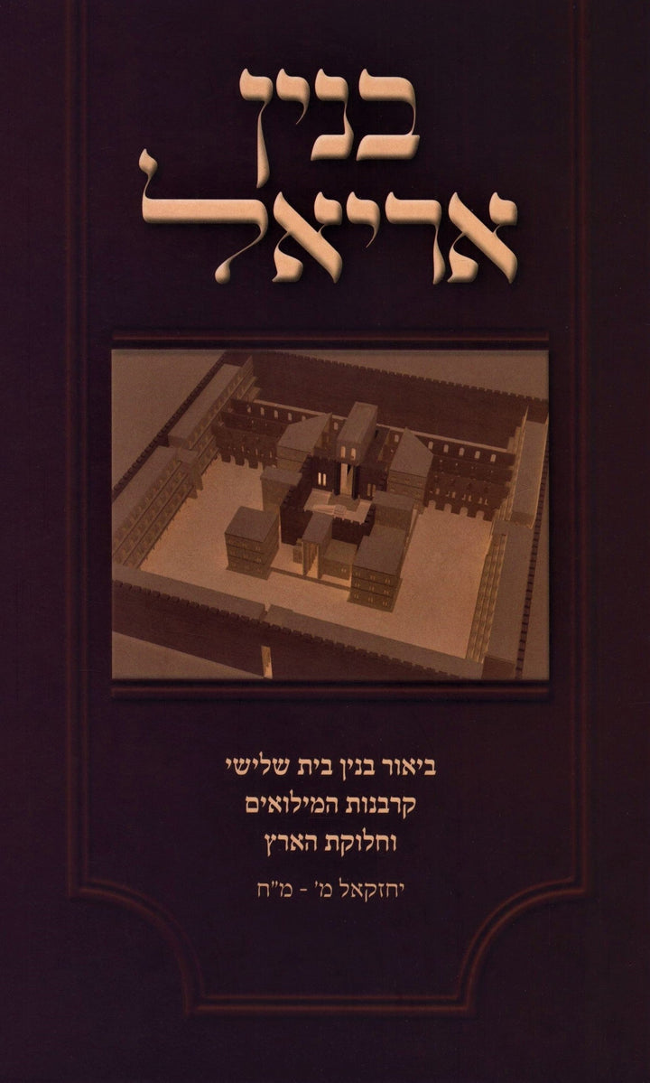 Front cover of Binyan Ariel Biur Binyan Bayis Shlishi - בנין אריאל ביאור בנין בית שלישי