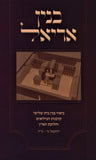 Front cover of Binyan Ariel Biur Binyan Bayis Shlishi - בנין אריאל ביאור בנין בית שלישי