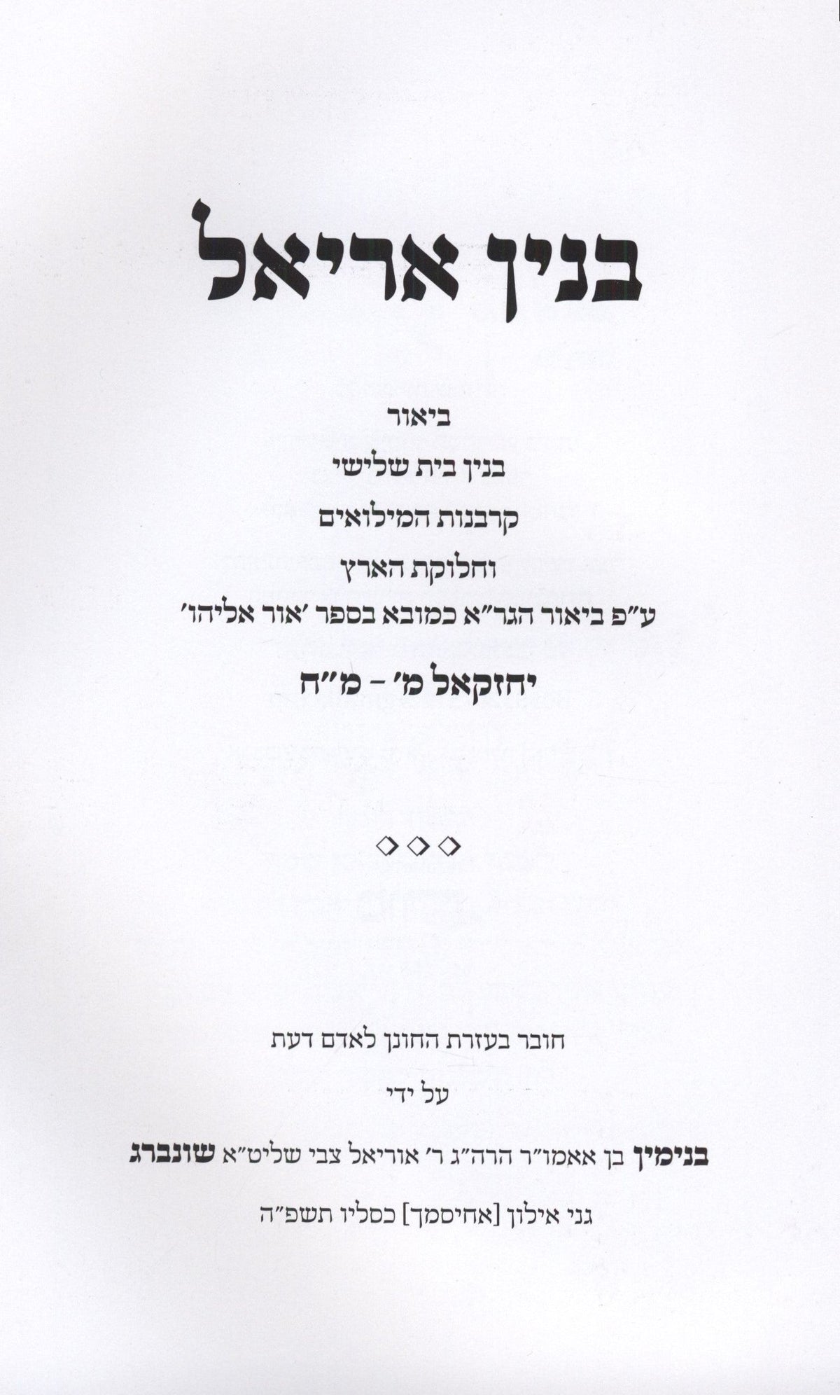 Binyan Ariel Biur Binyan Bayis Shlishi - בנין אריאל ביאור בנין בית שלישי, additional image 2 of 2