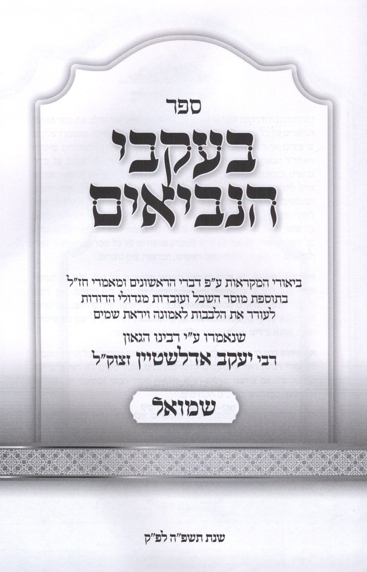 B'Ikvei HaNevi'im Al Shmuel - בעקבי הנביאים על שמואל, additional image 2 of 2
