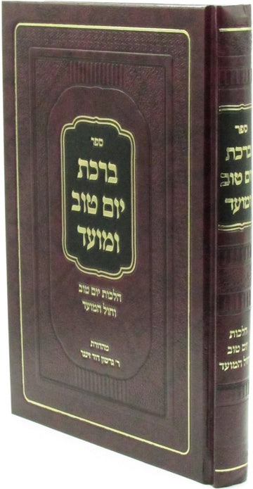 Front cover of Sefer Birchas Yom Tov U'Moed Al Hilchos Yom Tov V'Chol HaMoed - ספר ברכת יום טוב ומועד על הלכות יום טוב וחול