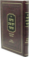 Front cover of Sefer Birchas Yom Tov U'Moed Al Hilchos Yom Tov V'Chol HaMoed - ספר ברכת יום טוב ומועד על הלכות יום טוב וחול